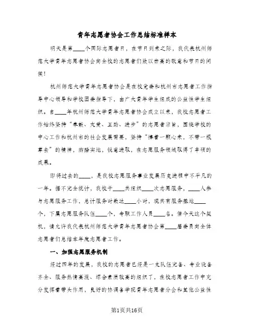 青年志愿者协会工作总结标准样本(7篇)