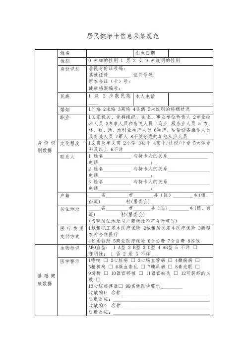 居民健康卡信息采集规范