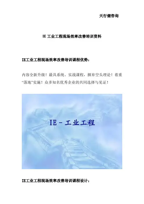IE工业工程现场效率改善培训资料