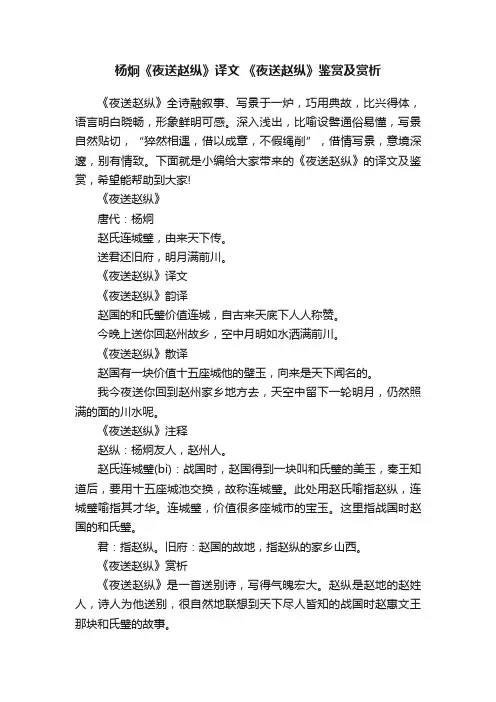 杨炯《夜送赵纵》译文《夜送赵纵》鉴赏及赏析