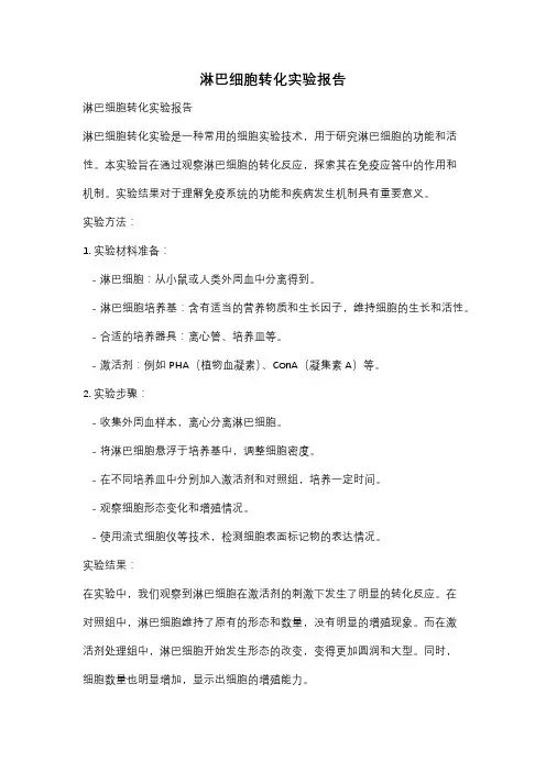 淋巴细胞转化实验报告