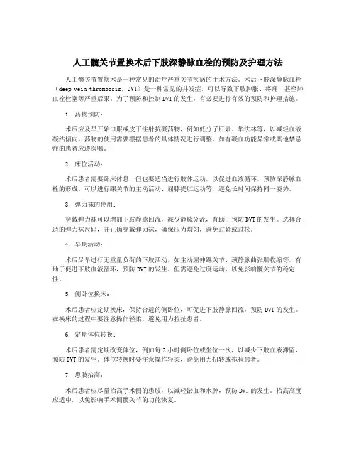人工髋关节置换术后下肢深静脉血栓的预防及护理方法