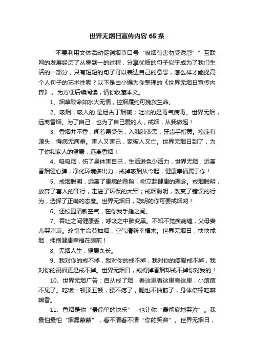 世界无烟日宣传内容65条