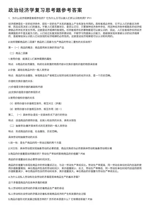 政治经济学复习思考题参考答案