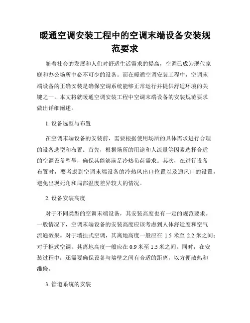 暖通空调安装工程中的空调末端设备安装规范要求