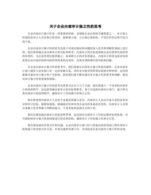 关于企业内部审计独立性的思考