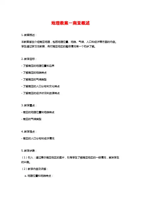 地理教案-南亚概述