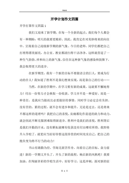 开学计划作文四篇