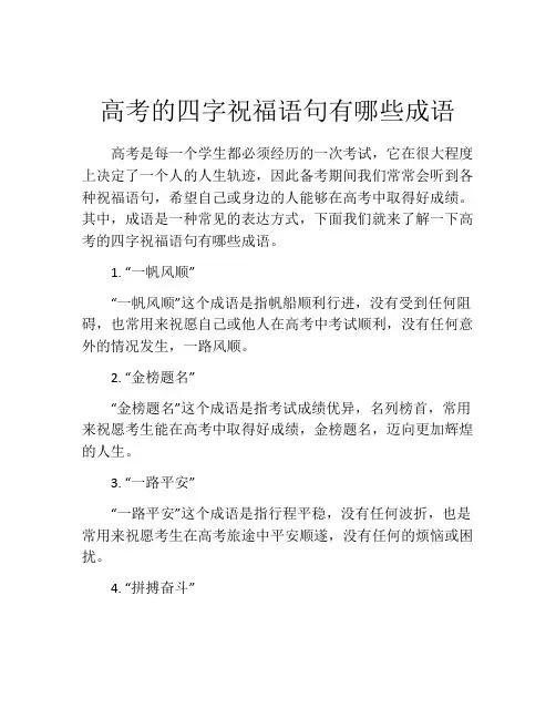 高考的四字祝福语句有哪些成语