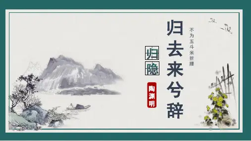 人教版高中语文必修五 归去来兮辞 课件