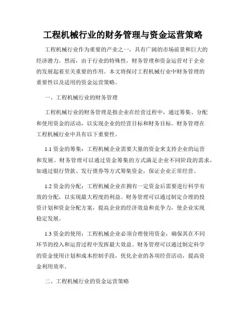 工程机械行业的财务管理与资金运营策略
