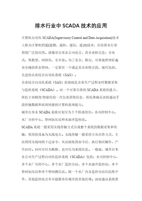 排水行业中SCADA技术的应用
