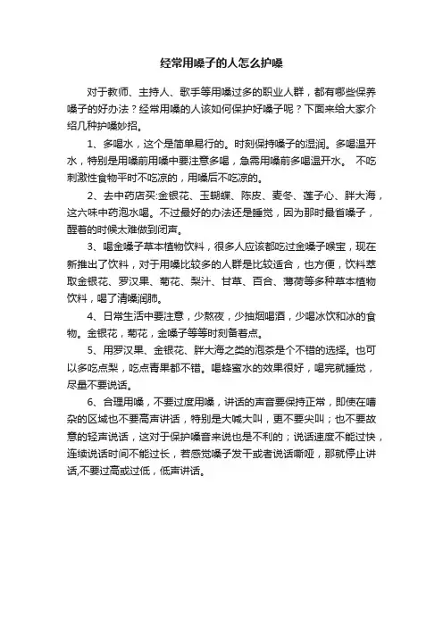 经常用嗓子的人怎么护嗓