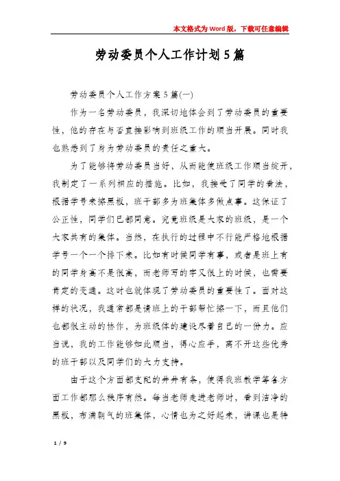 劳动委员个人工作计划5篇