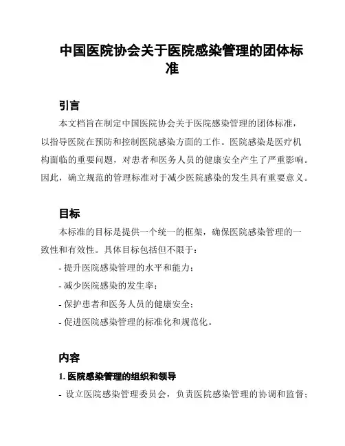 中国医院协会关于医院感染管理的团体标准