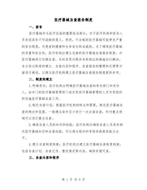 医疗器械自查报告制度(三篇)
