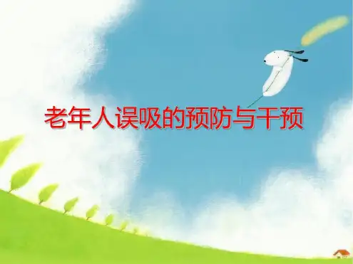 老年人误吸的预防与干预_2023年学习资料
