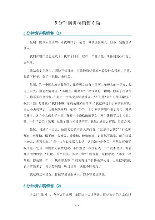 5分钟演讲稿销售8篇