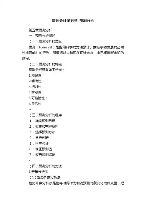管理会计第五章-预测分析