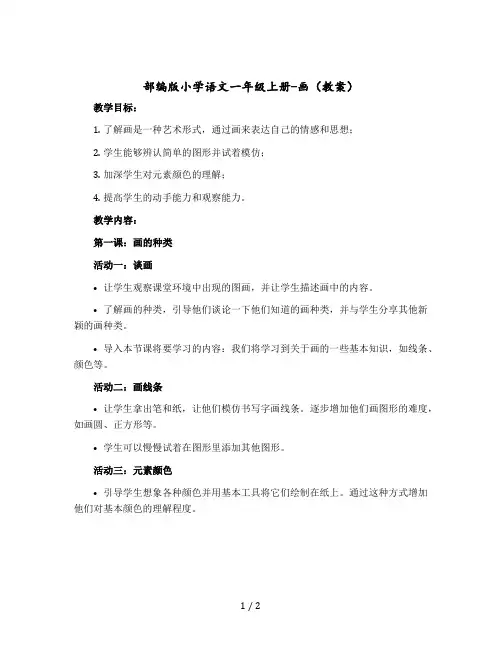 部编版小学语文一年级上册-画 教案