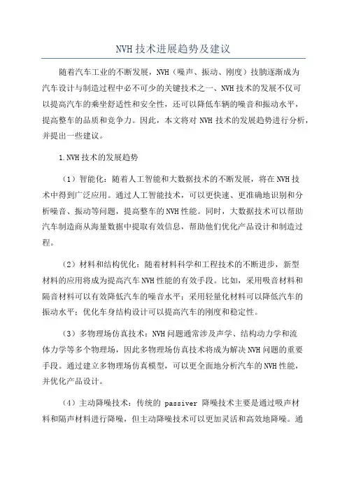 NVH技术进展趋势及建议