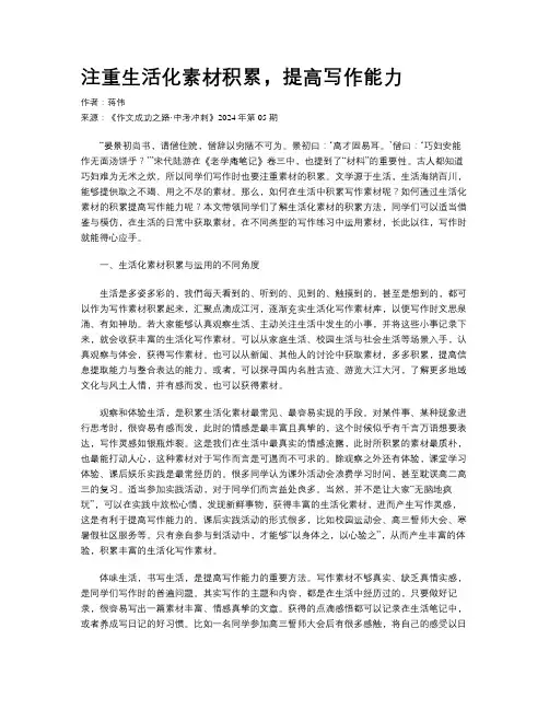 注重生活化素材积累，提高写作能力