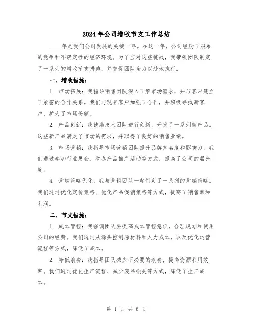 2024年公司增收节支工作总结（2篇）