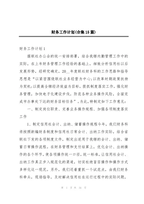 财务工作计划(合集15篇)