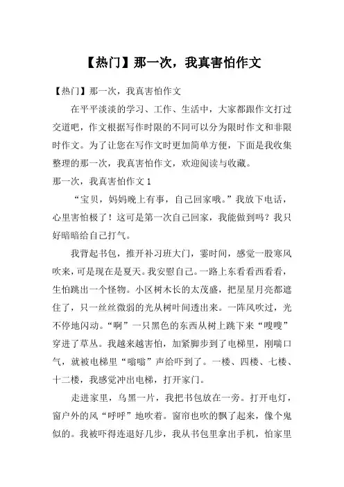 【热门】那一次，我真害怕作文