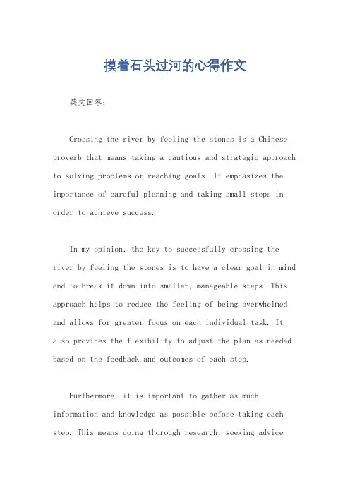 摸着石头过河的心得作文
