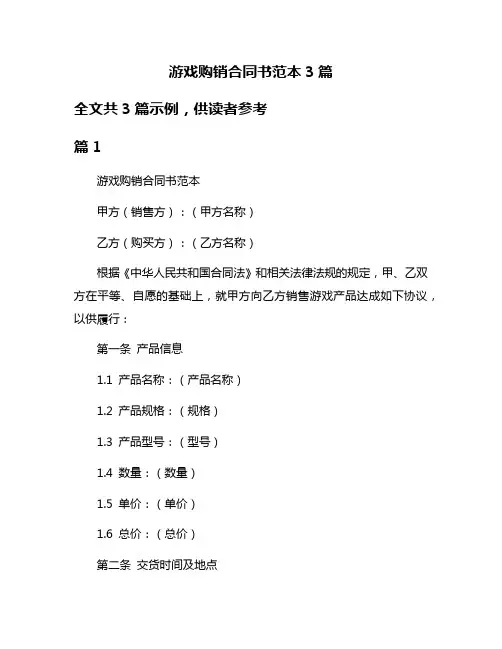 游戏购销合同书范本3篇