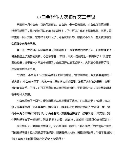 小白兔智斗大灰狼作文二年级