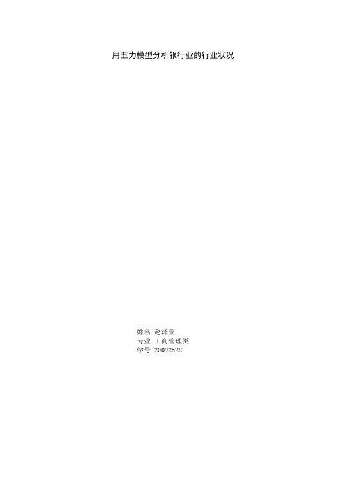 用五力模型分析银行业的行业状况--swot分析法分析邮政储蓄银行