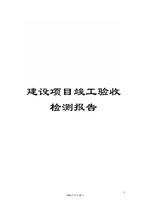 建设项目竣工验收检测报告范文