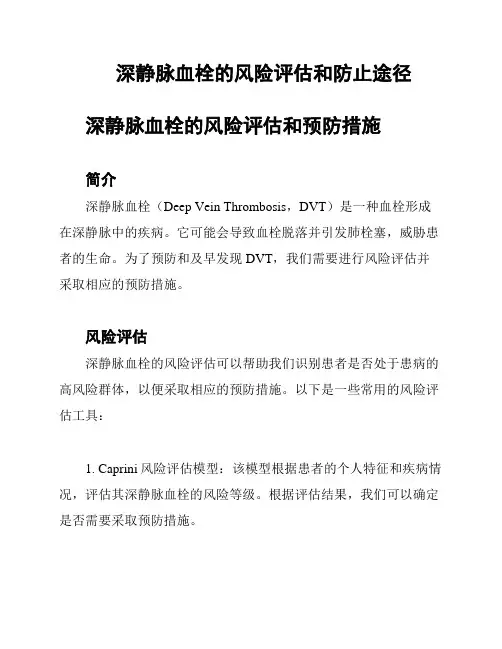 深静脉血栓的风险评估和防止途径