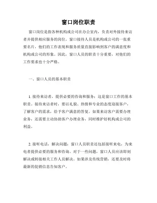 窗口岗位职责