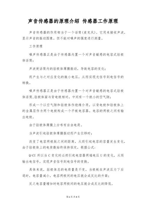 声音传感器的原理介绍 传感器工作原理
