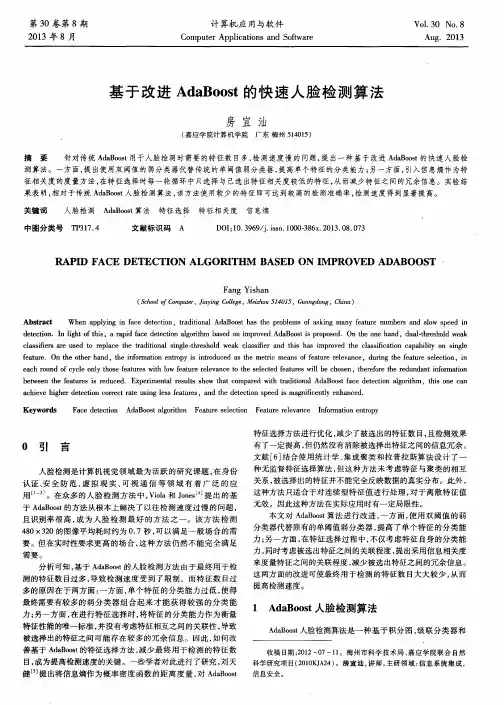 基于改进AdaBoost的快速人脸检测算法