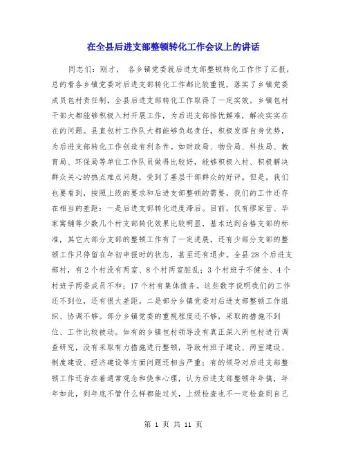 在全县后进支部整顿转化工作会议上的讲话(多篇)
