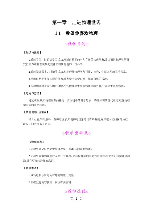 沪粤版八年级上册物理 第一章《走进物理世界》 新教案