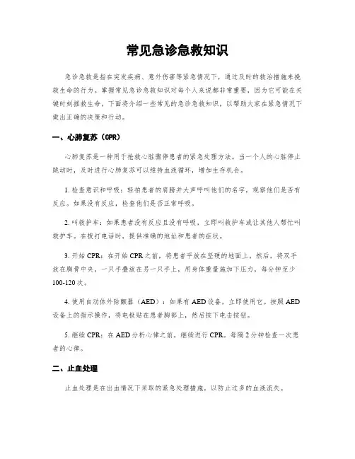 常见急诊急救知识