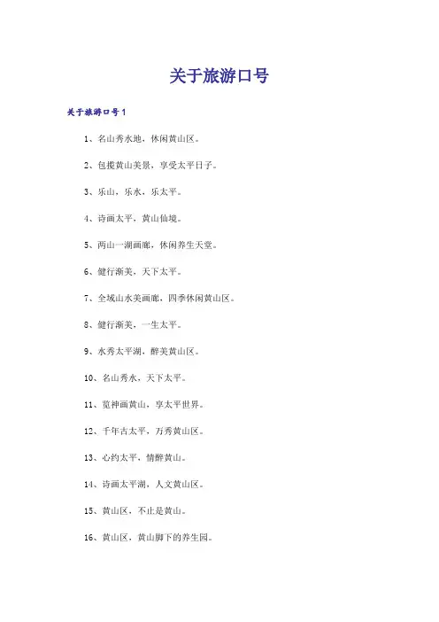 关于旅游口号