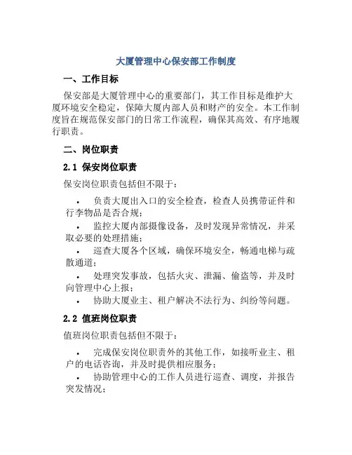 大厦管理中心保安部工作制度