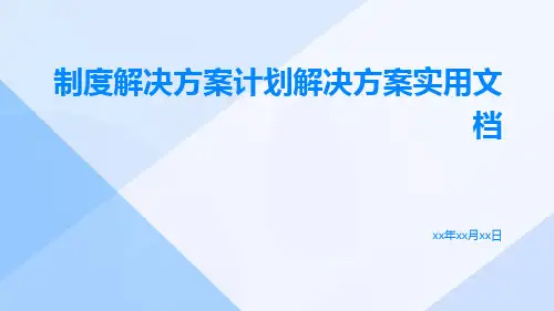 制度_解决方案_计划解决方案_实用文档