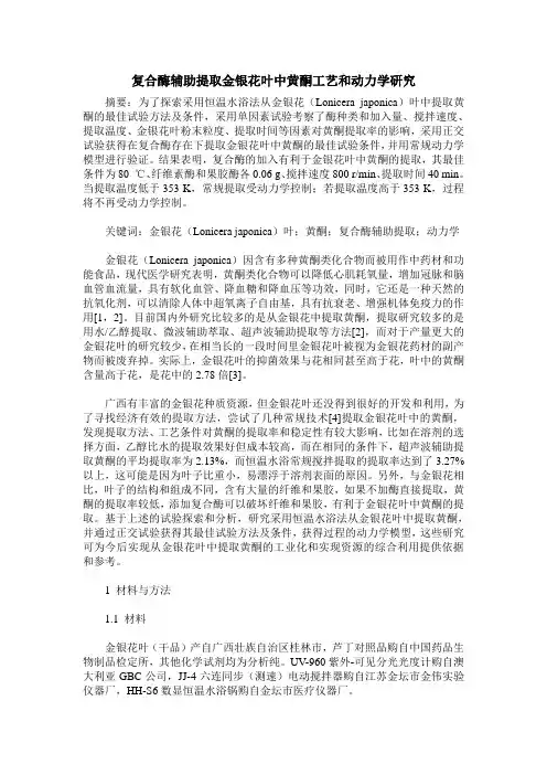 复合酶辅助提取金银花叶中黄酮工艺和动力学研究