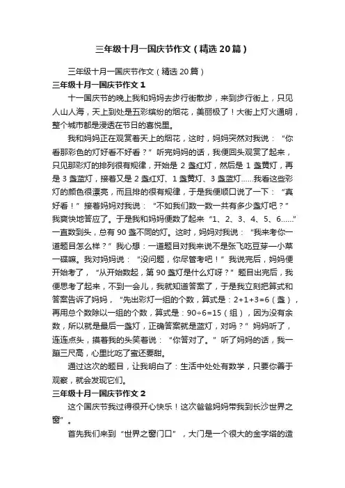三年级十月一国庆节作文（精选20篇）