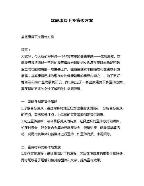 盆底康复下乡宣传方案