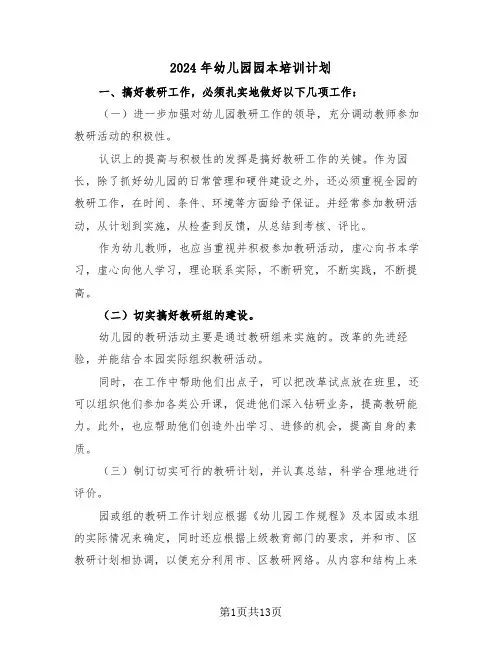 2024年幼儿园园本培训计划(五篇)