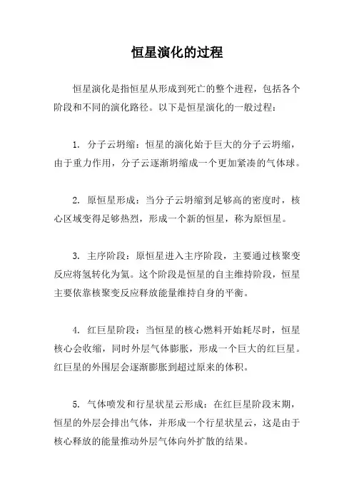 恒星演化的过程