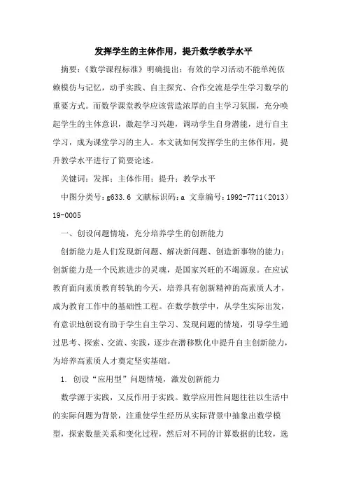 发挥学生主体作用,提升数学教学水平